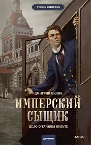 Купить Имперский сыщик. Дело о тайном культе — Фото №1