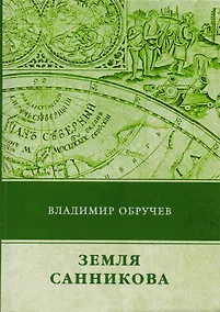 Купить Земля Санникова — Фото №1