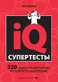 Купить Супертесты IQ — Фото №1