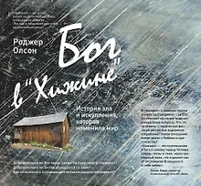 Купить Бог в "Хижине": История зла и искупления, которая изменила мир — Фото №1