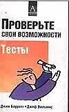 Купить Проверьте свои возможности Тесты (м). Барретт Дж. (Аст) — Фото №1