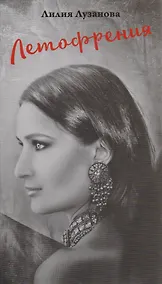 Купить Летофрения — Фото №1