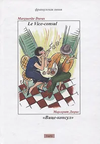 Купить Вице-консул. Роман — Фото №1