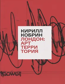 Купить Лондон: Арт-Территория — Фото №1