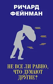 Купить Не все ли равно, что думают другие? — Фото №1