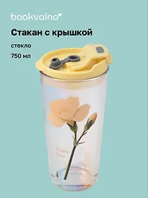Купить Стакан с крышкой Цветы (стекло) (750мл) (12-34466-YS-295) — Фото №1