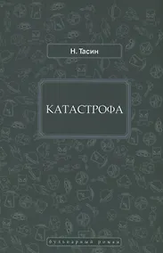 Купить Катастрофа — Фото №1