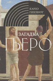 Купить Загадка Пьеро: Пьеро делла Франческа — Фото №1