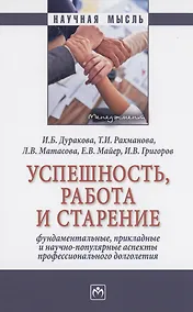 Купить Успешность, работа и старение: фундаментальные, прикладные и научно-популярные аспекты профессионального долголетия — Фото №1