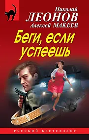 Купить Беги, если успеешь — Фото №1