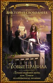 Купить Лучшая академия магии, или Попала по собственному желанию. Новые правила — Фото №1