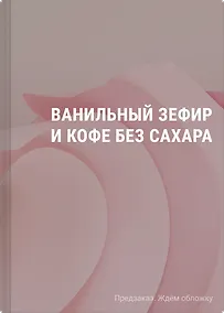 Купить Ванильный зефир и кофе без сахара — Фото №1