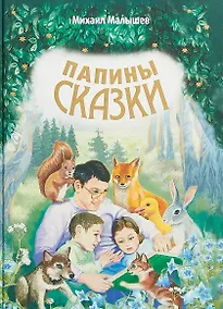 Купить Папины сказки (илл. Бакуновича) (СолнЗ) Малышев — Фото №1