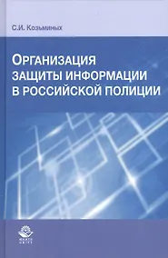 Купить Организация защиты информации в российской полиции — Фото №1