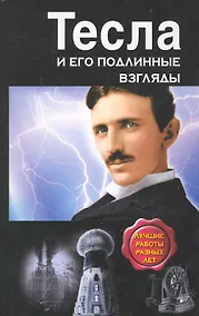 Купить Тесла и его подлинные взгляды. Лучшие работы разных лет — Фото №1