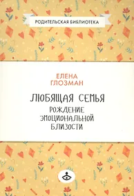 Купить Любящая семья Рождение эмоциональной близости (мРодБибл) Глозман — Фото №1