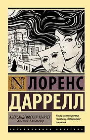Купить Александрийский квартет: Жюстин. Бальтазар — Фото №1