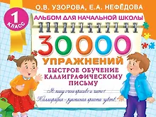 Купить 30000 упражнений. Быстрое обучение каллиграфическому письму — Фото №1