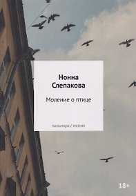 Купить Моление о птице: стихотворения — Фото №1