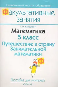 Купить Математика. 5 класс. Путешествие в страну Занимательной математики. Пособие для учителей общеобразовательных учреждений с белорусским и русским языками обучения. — Фото №1