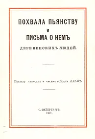 Купить Похвала пьянству и письма о нем деревенских людей — Фото №1