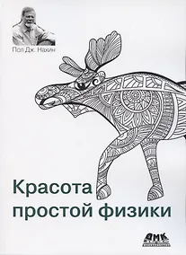 Купить Красота простой физики — Фото №1