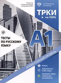 Купить Тесты по русскому языку. А1. Открытые экзаменационные материалы СПбГУ — Фото №1
