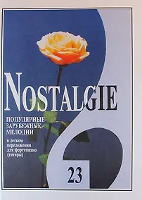 Купить Nostalgie. Популярные зарубежные мелодии в легком переложении для фортепиано (гитары). Выпуск 23 — Фото №1