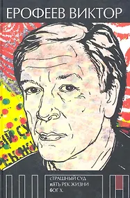 Купить Страшный суд. Пять рек жизни. Бог Х — Фото №1