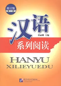 Купить Chinese Reading Series 1 (Revised Edition) / Читаем по-китайски (сборник текстов с упражнениями) Часть 1 - Book — Фото №1