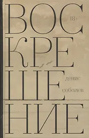Купить Воскрешение. Роман — Фото №1