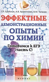 Купить Эффектные демонстрационные опыты по химии — Фото №1
