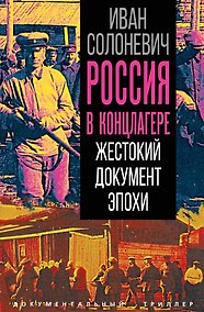 Купить Россия в концлагере. Жестокий документ эпохи — Фото №1