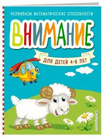 Купить Внимание для детей 4-6 лет — Фото №1