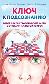 Купить Ключ к подсознанию. Говорящие метафорические карты с ответами на любой вопрос — Фото №1