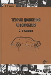 Купить Теория движения автомобиля — Фото №1