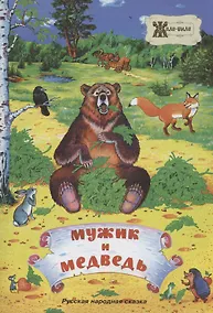 Купить Мужик и медведь. Русская народная сказка — Фото №1