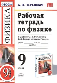 Купить РАБОЧАЯ ТЕТРАДЬ ПО ФИЗИКЕ. 9 КЛАСС. К учебнику А. В. Перышкина, Е. М. Гутник "Физика. 9 класс". Издание третье, переработанное и дополненное. ФГОС (к — Фото №1