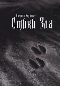Купить Стихи зла — Фото №1