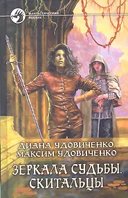 Купить Зеркала судьбы. Скитальцы : Фантастический роман — Фото №1