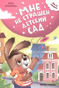 Купить Мне не страшен детский сад — Фото №1
