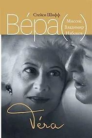 Купить Вера (Миссис Владимир Набоков) — Фото №1