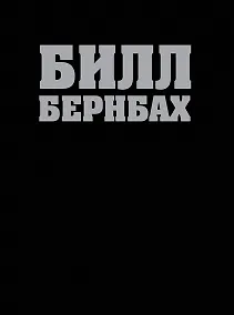 Купить Библия Билла Бернбаха: история рекламы, которая изменила рекламный бизнес — Фото №1