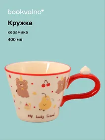 Купить Кружка "Мишка с фруктами" (керамика) (400мл) (12-34466-JY7072) — Фото №1