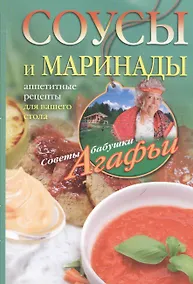 Купить Соусы и маринады. Аппетитные рецепты для вашего стола — Фото №1