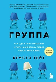 Купить Группа. Как один психотерапевт и пять незнакомых людей спасли мне жизнь — Фото №1