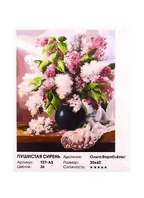Купить Набор для творчества ТМ Белоснежка Живопись на холсте Пушистая сирень 30*40см 127-AS — Фото №1