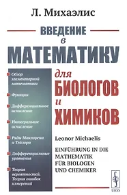 Купить Введение в математику для биологов и химиков. — Фото №1