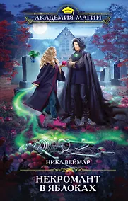 Купить Некромант в яблоках — Фото №1