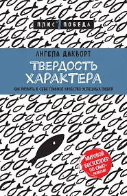 Купить Твердость характера. Как развить в себе главное качество успешных людей — Фото №1